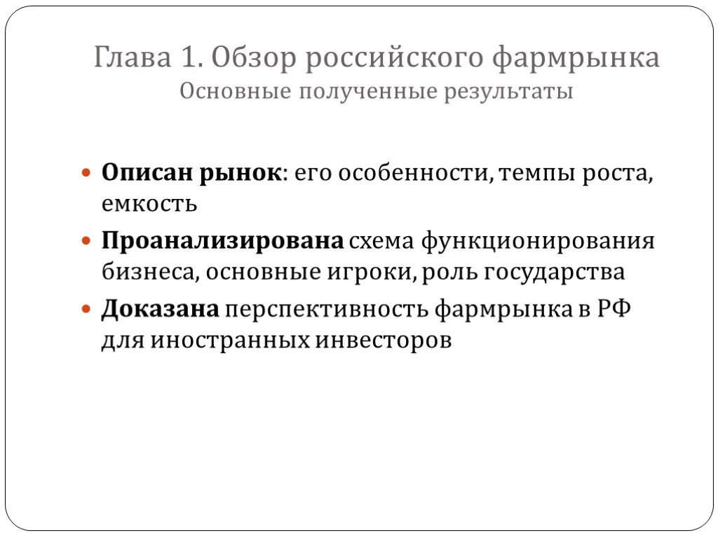 Глава 1. Обзор российского фармрынка Основные полученные результаты Описан рынок: его особенности, темпы роста,